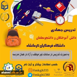  به همت کانون جهادی شهدای تربیت معلم کرمانشاه و انجمن دانش آموختگان و شبکه سازی معلمان پردیس شهید رجایی کرمانشاه تدریس جهادی در مناطق مختلف کرمانشاه در جریان است