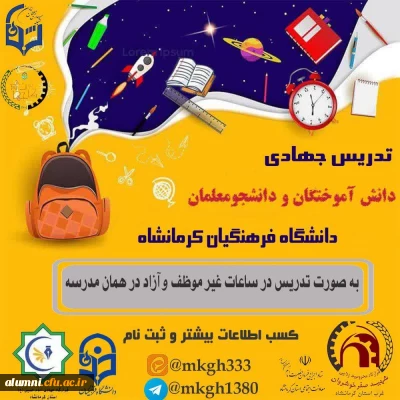  به همت کانون جهادی شهدای تربیت معلم کرمانشاه و انجمن دانش آموختگان و شبکه سازی معلمان پردیس شهید رجایی کرمانشاه تدریس جهادی در مناطق مختلف کرمانشاه در جریان است